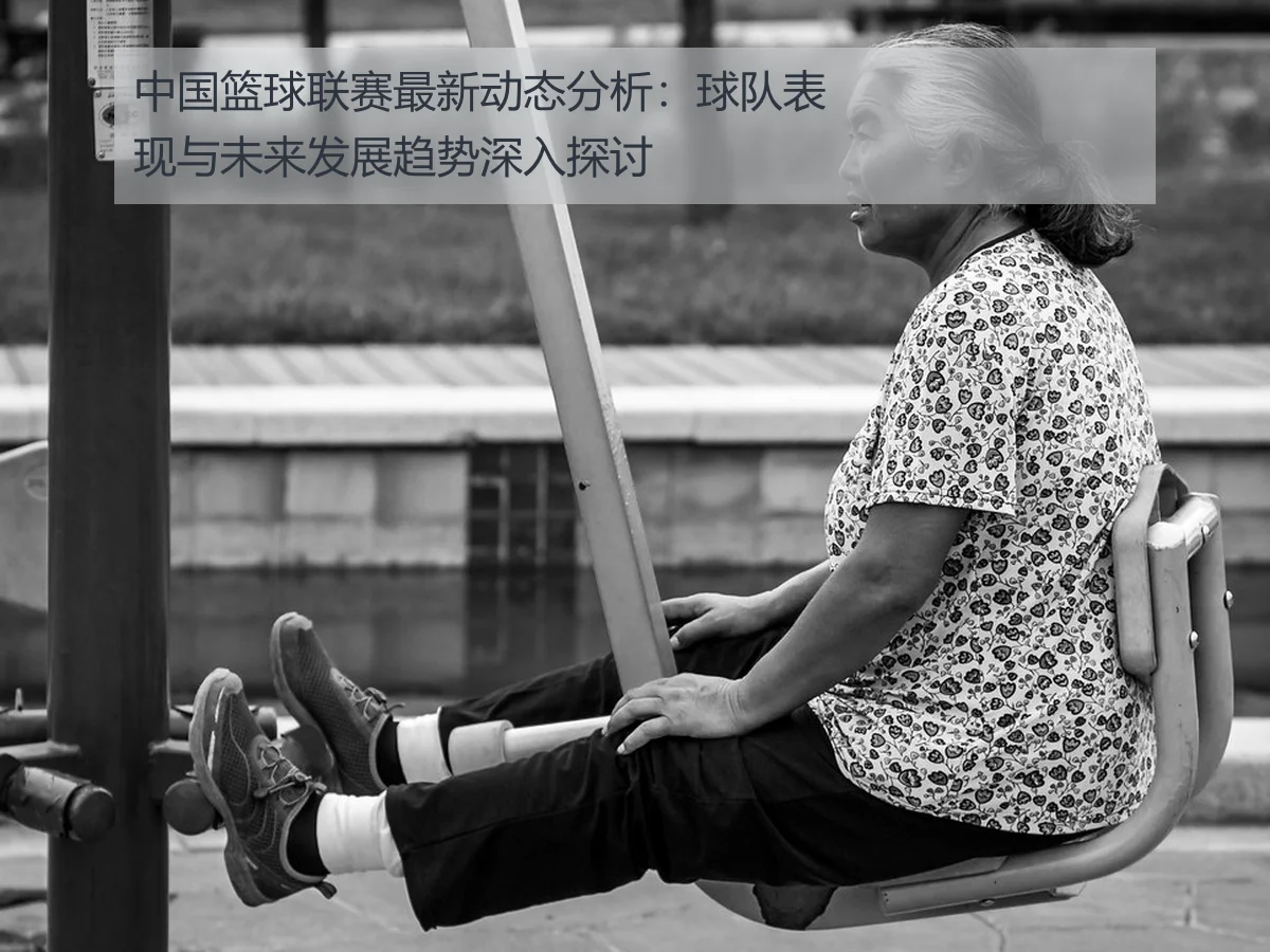 中国篮球联赛最新动态分析:球队表现与未来发展趋势深入探讨