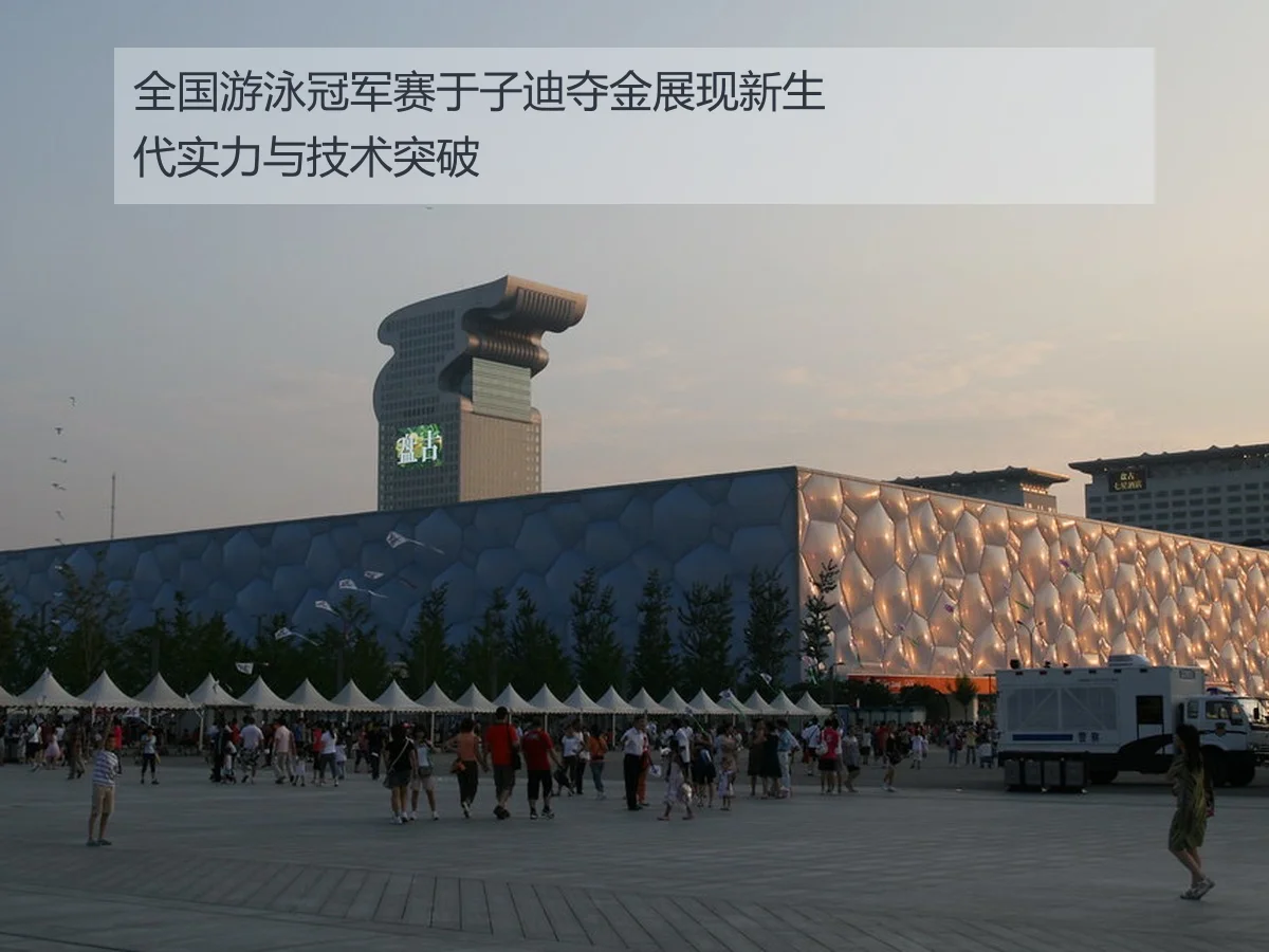 全国游泳冠军赛于子迪夺金展现新生代实力与技术突破