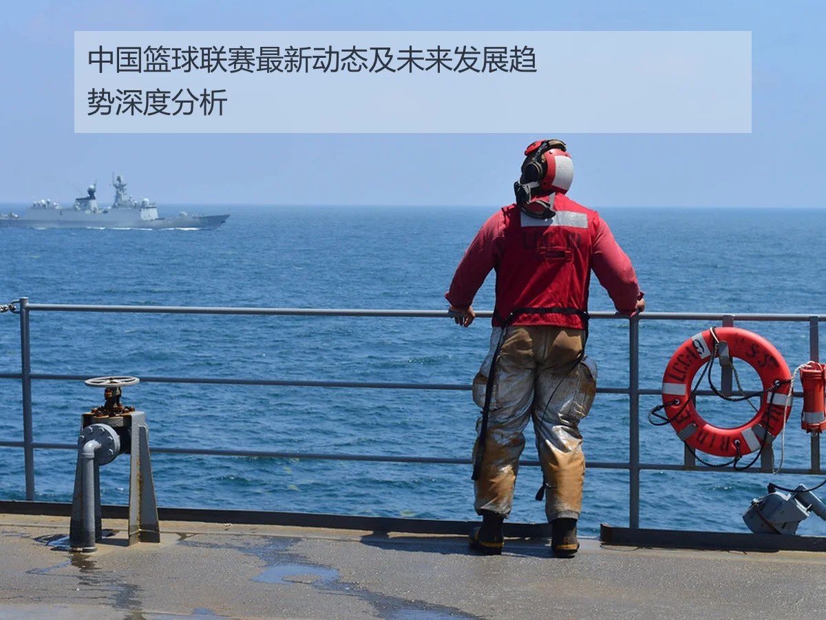 中国篮球联赛最新动态及未来发展趋势深度分析