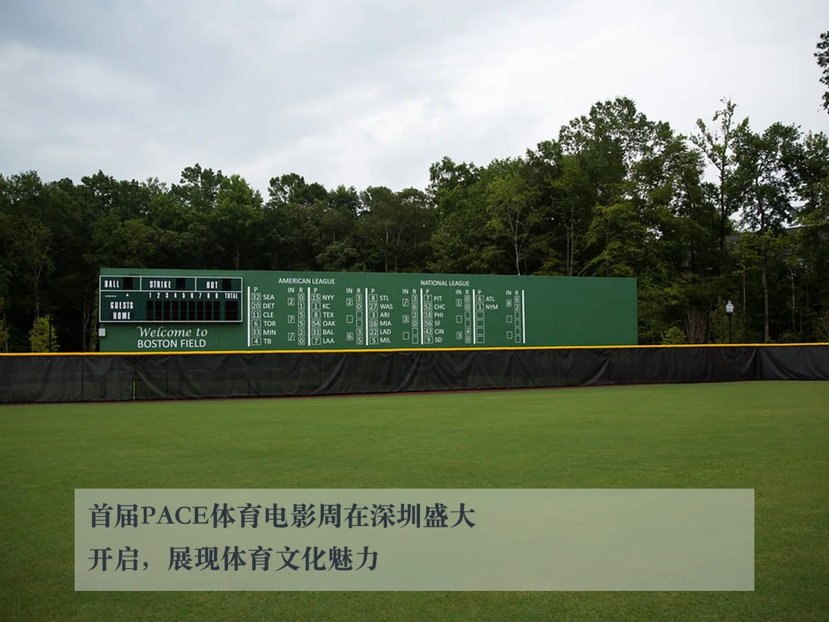 首届PACE体育电影周在深圳盛大开启,展现体育文化魅力