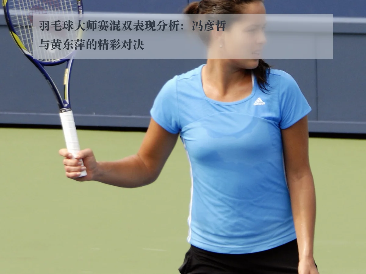 羽毛球大师赛混双表现分析:冯彦哲与黄东萍的精彩对决