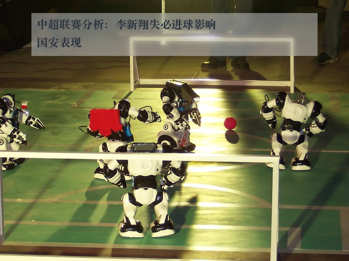 中超联赛分析:李新翔失必进球影响国安表现