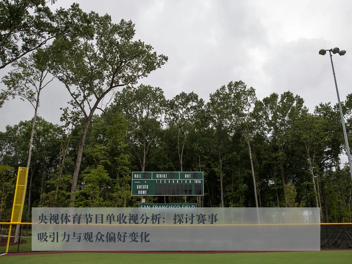 央视体育节目单收视分析:探讨赛事吸引力与观众偏好变化