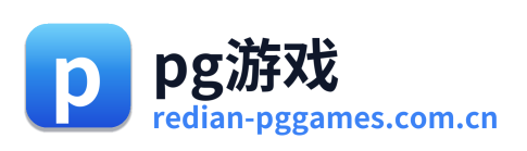 pg游戏